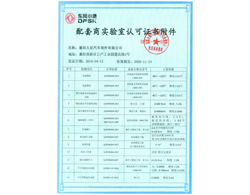 東風小康配套商實驗室認可證書